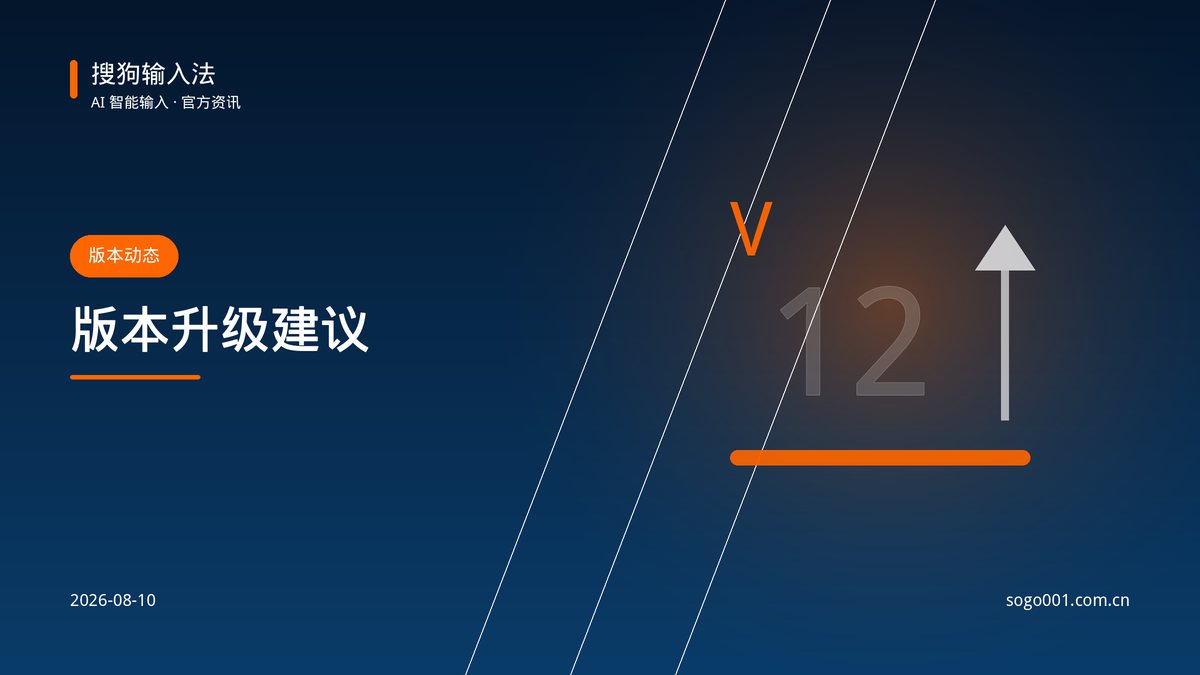 搜狗输入法版本升级建议与更新历史 配图