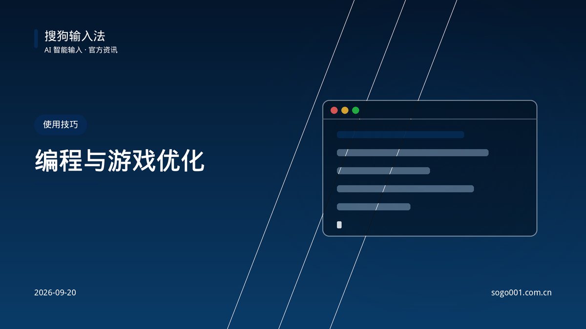 编程与游戏场景下的搜狗输入法优化设置 配图