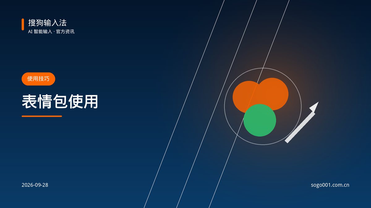 搜狗输入法表情包怎么用？搜索与收藏技巧 配图