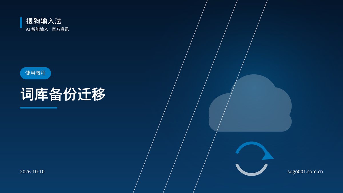搜狗输入法词库备份与本地迁移方法 配图
