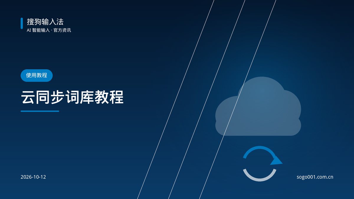 云同步词库使用教程：三步完成多设备同步 配图