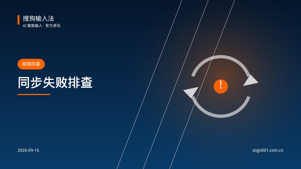 搜狗输入法多设备同步失败的 5 个原因 配图