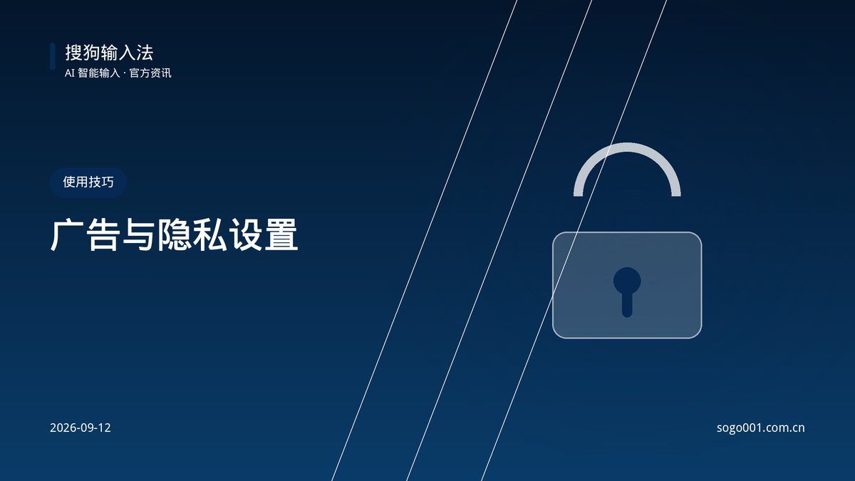 搜狗输入法广告关闭与隐私权限设置指南 配图