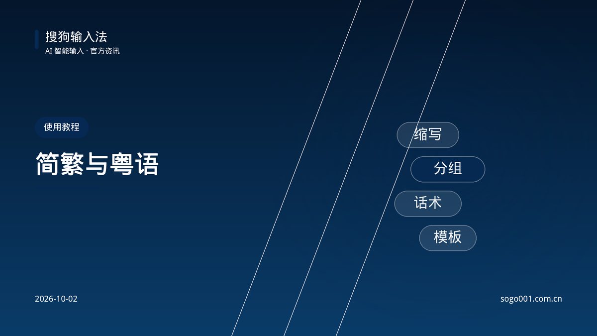 搜狗输入法简体繁体切换与粤语输入设置 配图