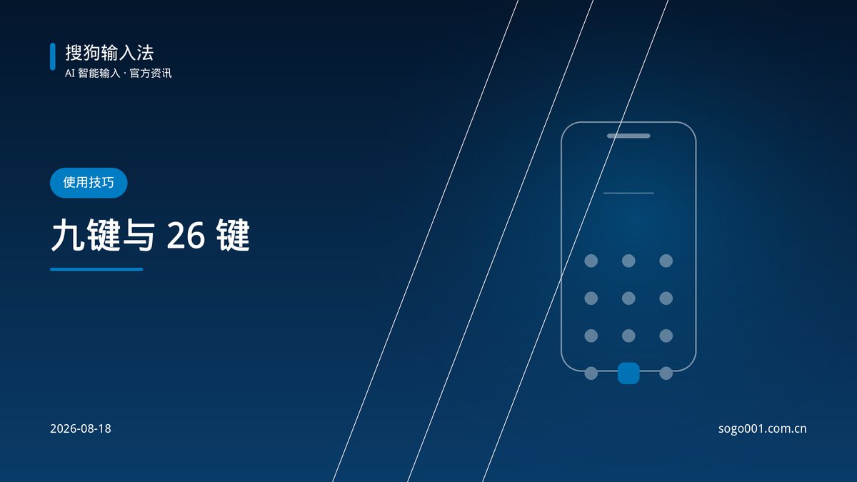 九键还是 26 键？搜狗输入法键盘布局选择 配图