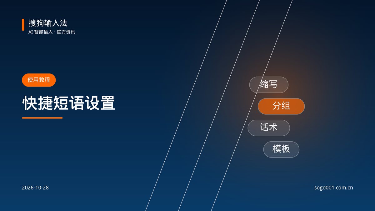 搜狗输入法快捷短语怎么设置？分组与缩写触发教程 配图