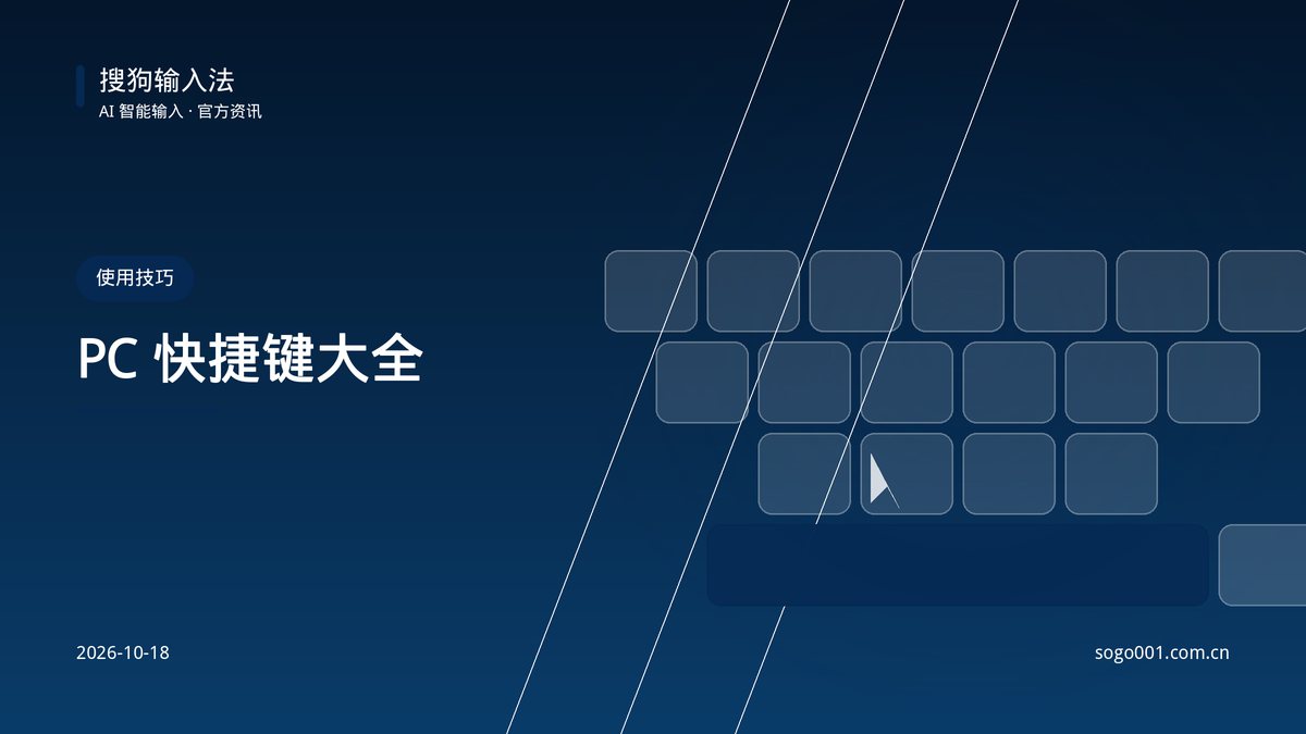 搜狗输入法 PC 版快捷键大全（附自定义方法） 配图