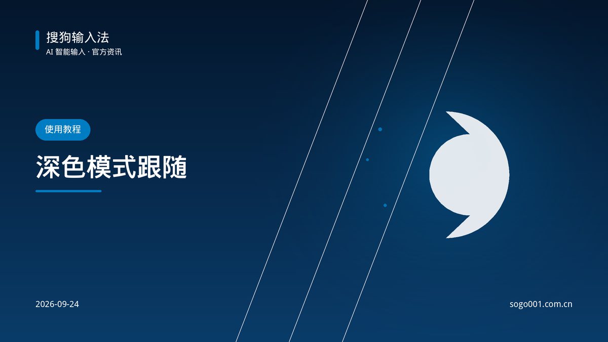 搜狗输入法深色模式跟随设置：夜间输入不刺眼 配图