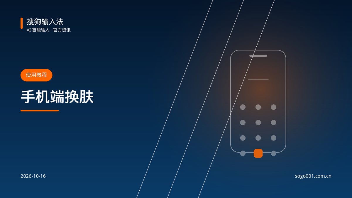 搜狗输入法手机版怎么换皮肤？移动端设置教程 配图