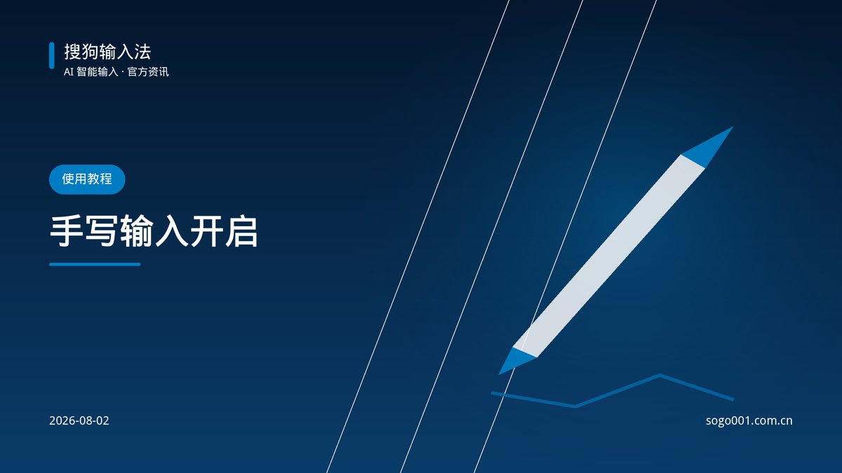 搜狗输入法手写输入怎么开启？连笔识别使用技巧 配图