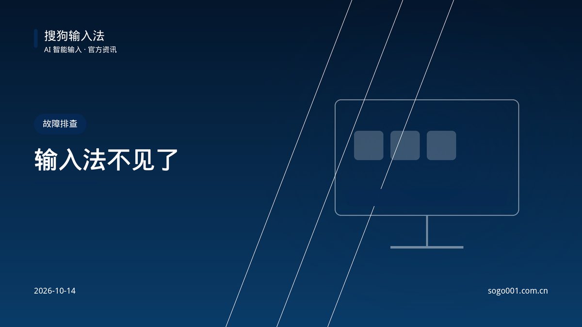 搜狗输入法不见了怎么恢复？语言栏与任务栏排查 配图