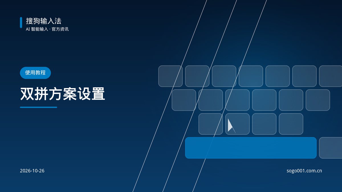 搜狗输入法双拼方案设置：小鹤双拼与自然码对照 配图