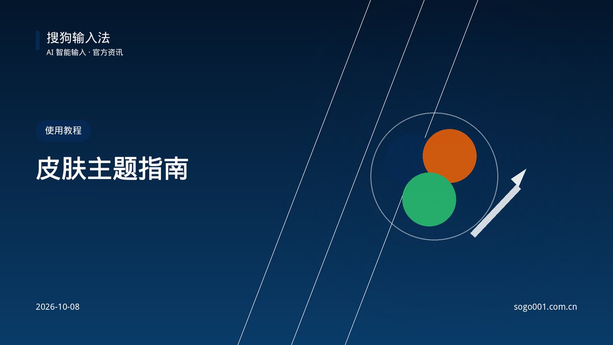 输入法皮肤怎么换？主题工坊完整指南 配图