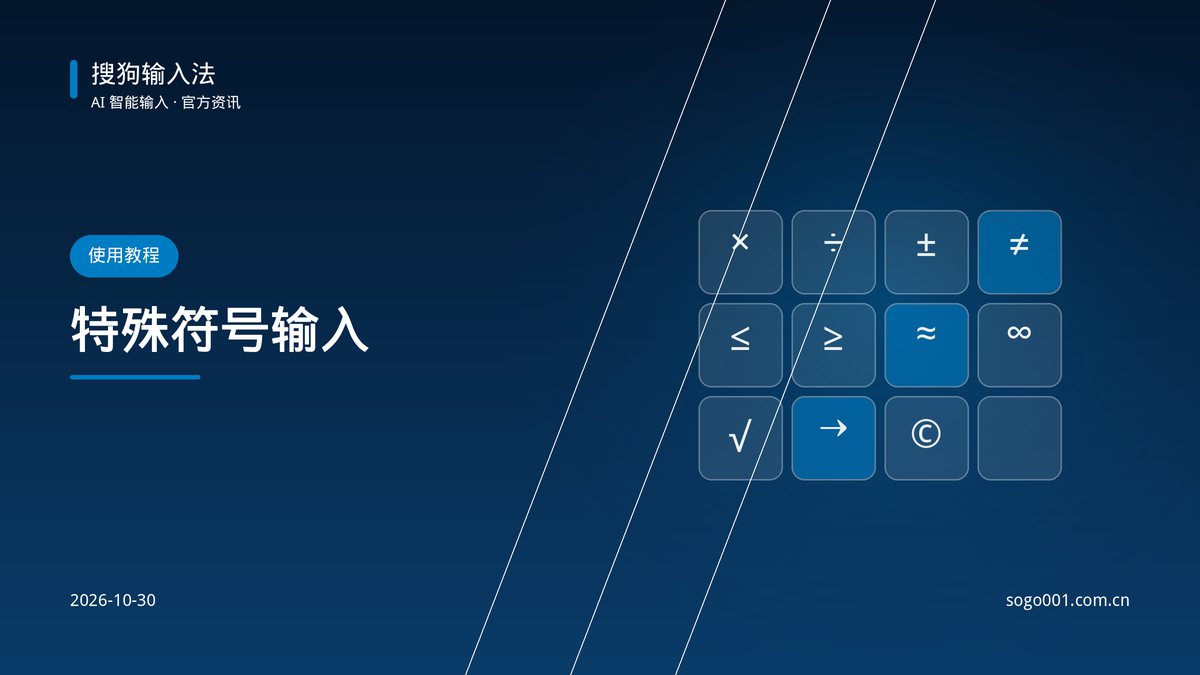 搜狗输入法怎么打特殊符号？符号大全与快捷输入方法 配图