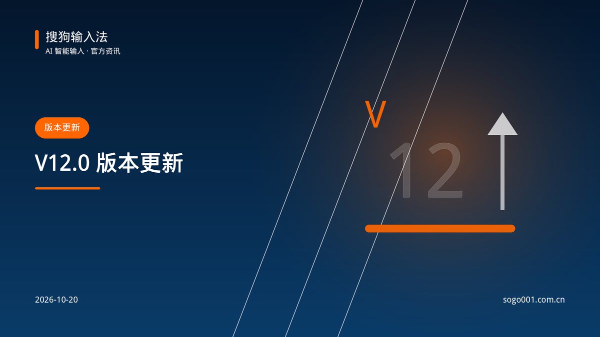 搜狗输入法 V12.0 上线：AI 长句预测与皮肤工坊 配图