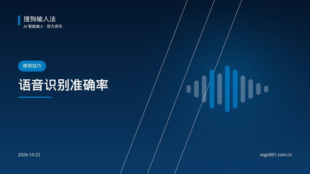 搜狗输入法语音输入准确率提升的 7 个技巧 配图