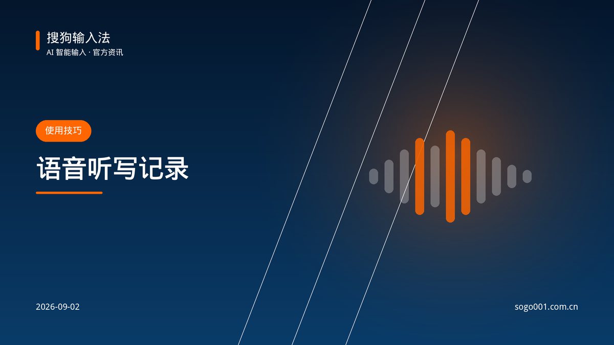 用搜狗输入法语音听写整理会议记录 配图